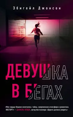 Эбигейл Джонсон - Девушка в бегах обложка книги