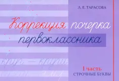 Любовь Тарасова - Коррекция почерка первоклассника. 1 часть обложка книги