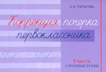 Любовь Тарасова - Коррекция почерка первоклассника. 1 часть Любовь Тарасова - Коррекция почерка первоклассника. 1 часть обложка книги