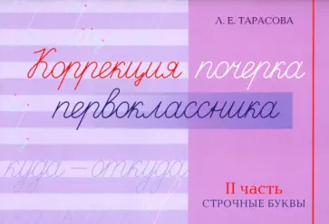Любовь Тарасова - Коррекция почерка первоклассника. 2 часть Любовь Тарасова - Коррекция почерка первоклассника. 2 часть обложка книги