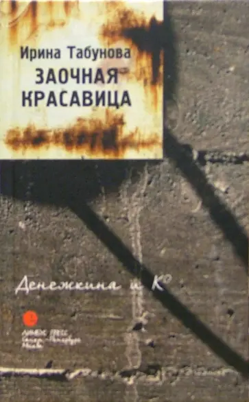 Ирина Табунова - Заочная красавица Ирина Табунова - Заочная красавица обложка книги