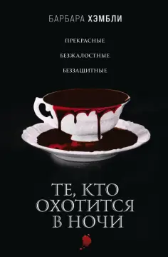 Барбара Хэмбли - Те, кто охотится в ночи обложка книги