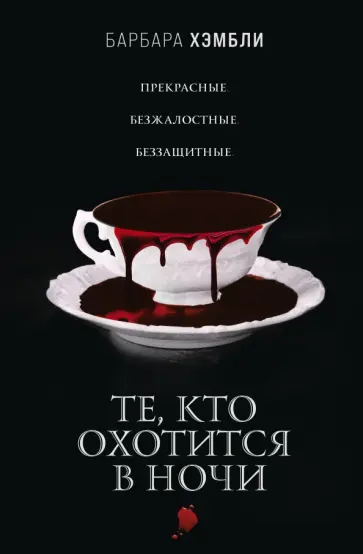 Барбара Хэмбли - Те, кто охотится в ночи обложка книги