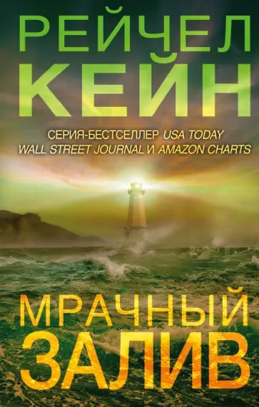 Рейчел Кейн - Мрачный залив Рейчел Кейн - Мрачный залив обложка книги