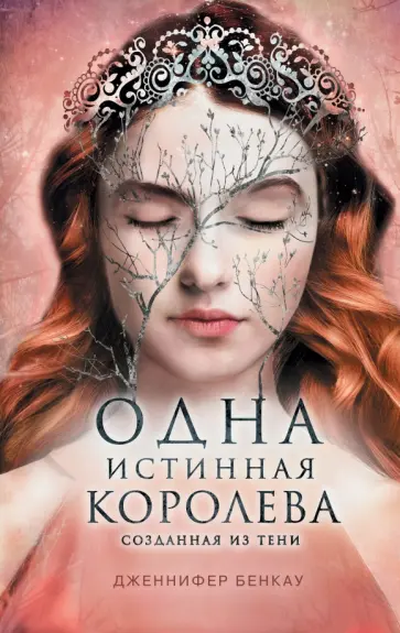 Дженнифер Бенкау - Одна истинная королева. Книга 2. Созданная из тени обложка книги