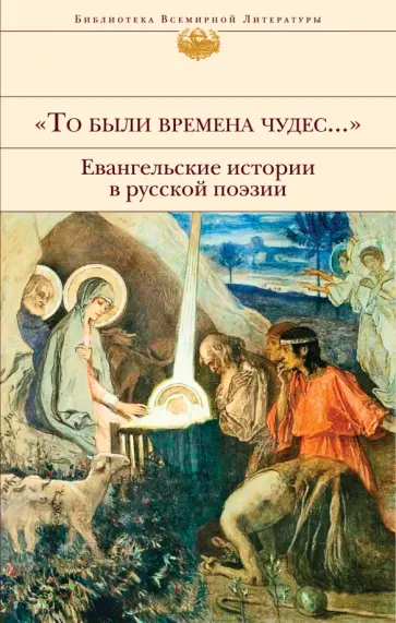 Бунин, Блок - "То были времена чудес...". Евангельские истории в русской поэзии обложка книги