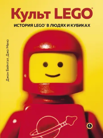 Бейчтэл, Мено - Культ LEGO. История LEGO в людях и кубиках Бейчтэл, Мено - Культ LEGO. История LEGO в людях и кубиках обложка книги