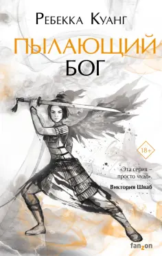 Ребекка Куанг - Пылающий бог Ребекка Куанг - Пылающий бог обложка книги
