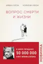 Ирвин Ялом. Легендарные книги