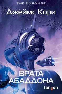 Джеймс Кори - Врата Абаддона Джеймс Кори - Врата Абаддона обложка книги
