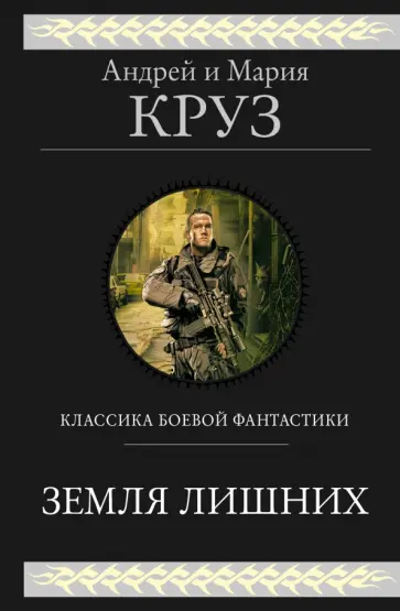Круз, Круз - Земля лишних Круз, Круз - Земля лишних обложка книги