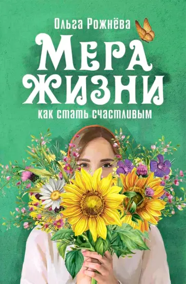 Ольга Рожнева - Мера жизни. Как стать счастливым Ольга Рожнева - Мера жизни. Как стать счастливым обложка книги