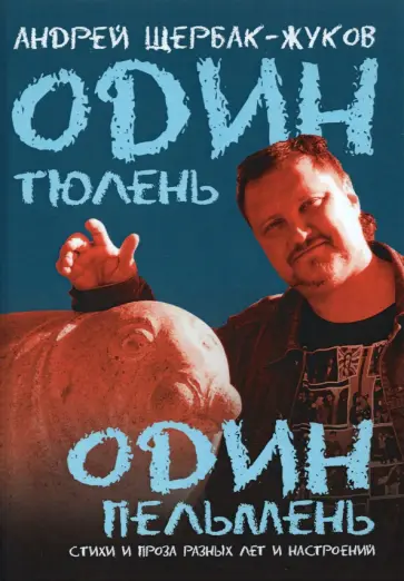 Щербак-Жуков Андрей (Щербак Андрей Викторович) - Один тюлень - один пельмень обложка книги