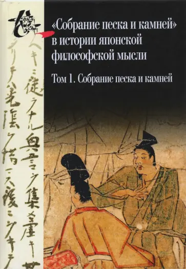Собрание песка и камней. Том 1 ("Сясэкисю", конец XIII) Собрание песка и камней. Том 1 ("Сясэкисю", конец XIII) обложка книги