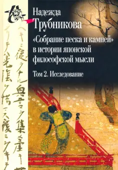 Надежда Трубникова - Собрание песка и камней. Том 2. Исследование обложка книги
