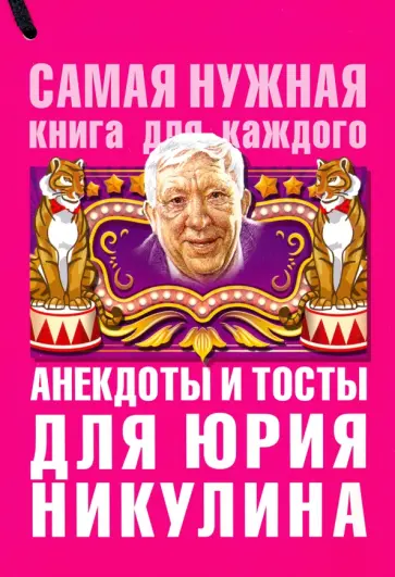 Юлия Бекичева - Анекдоты и тосты для Юрия Никулина обложка книги