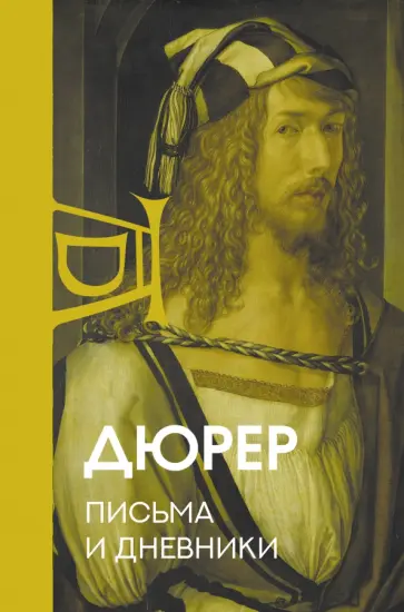 Альбрехт Дюрер - Письма и дневники обложка книги