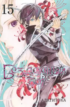 Адатитока - Бездомный бог. Том 15 Адатитока - Бездомный бог. Том 15 обложка книги
