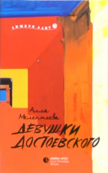 Алла Мелентьева - Девушки Достоевского: Сентиментальный детектив Алла Мелентьева - Девушки Достоевского: Сентиментальный детектив обложка книги