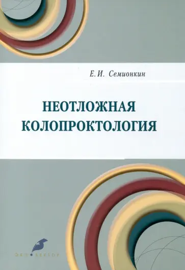 Евгений Семионкин - Неотложная колопроктология Евгений Семионкин - Неотложная колопроктология обложка книги