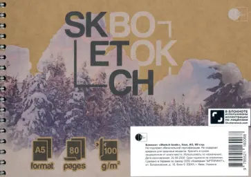 Скетч-бук "SketchBook. Зимний лес", А5, 80 страниц обложка книги