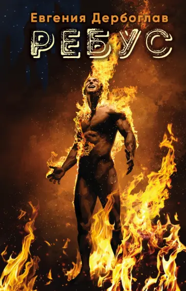 Евгения Дербоглав - Ребус обложка книги