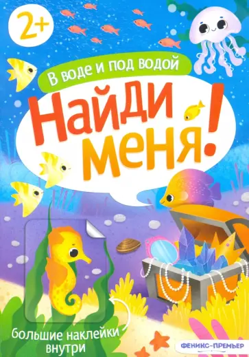 В воде и под водой. Книжка с наклейками. 2+ В воде и под водой. Книжка с наклейками. 2+ обложка книги