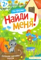 Найди меня!