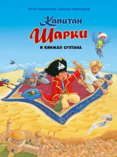 Приключения капитана Шарки и его друзей