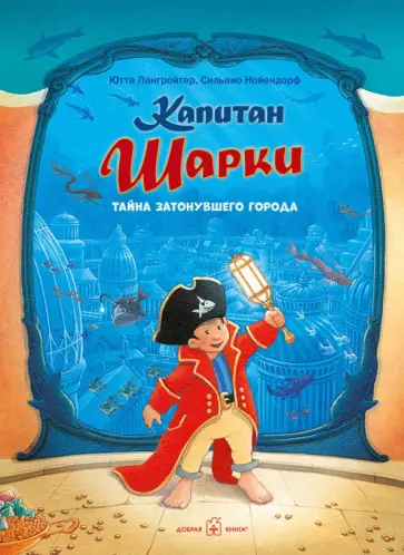 Ютта Лангройтер - Капитан Шарки. Тайна затонувшего города (12-ая книга о приключениях капитана Шарки и его друзей) обложка книги