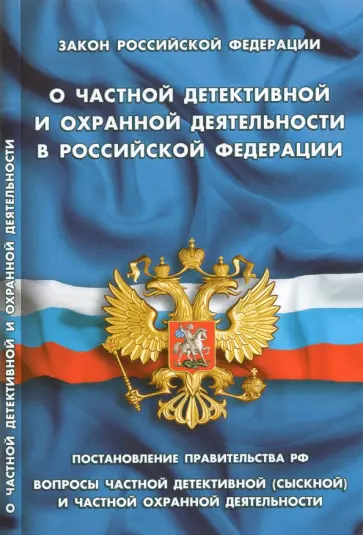 Закон РФ "О частной детективной и охранной деятельности" Закон РФ "О частной детективной и охранной деятельности" обложка книги