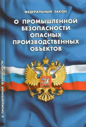 ФЗ "О промышленной безопасности опасных производственных объектов" ФЗ "О промышленной безопасности опасных производственных объектов" обложка книги