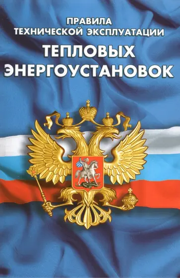 Правила технической эксплуатации тепловых энергоустановок Правила технической эксплуатации тепловых энергоустановок обложка книги