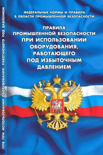 Правила промышленной безопасности при использов оборудования, работающего под избыточным давлением Правила промышленной безопасности при использов оборудования, работающего под избыточным давлением обложка книги