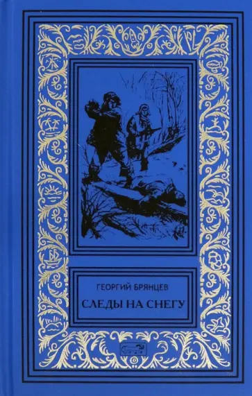 Георгий Брянцев - Следы на снегу обложка книги