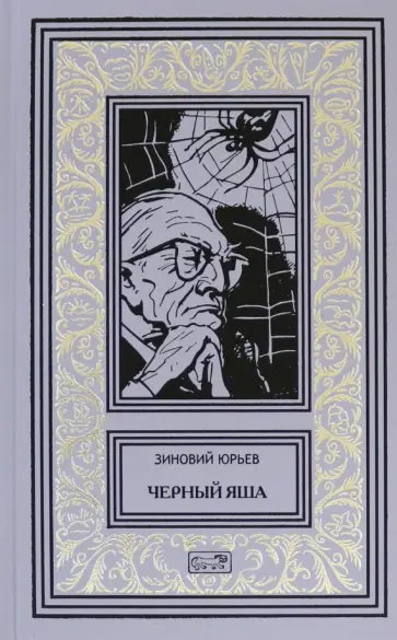Зиновий Юрьев - Черный Яша обложка книги