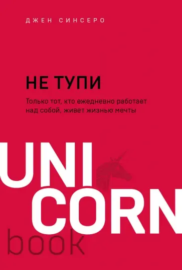 Джен Синсеро - НЕ ТУПИ. Только тот, кто ежедневно работает над собой, живет жизнью мечты Джен Синсеро - НЕ ТУПИ. Только тот, кто ежедневно работает над собой, живет жизнью мечты обложка книги
