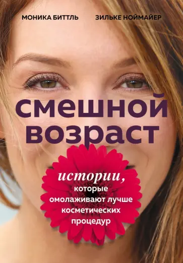 Биттль, Ноймайер - Смешной возраст. Истории, которые омолаживают лучше косметических процедур Биттль, Ноймайер - Смешной возраст. Истории, которые омолаживают лучше косметических процедур обложка книги
