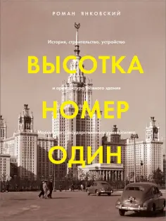 Роман Янковский - Высотка номер один. История, строительство, устройство и архитектура Главного здания МГУ обложка книги