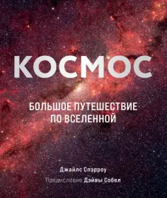 Джайлс Спэрроу - Космос. Большое путешествие по Вселенной обложка книги