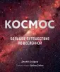 Подарочные издания. Миссия "Космос"