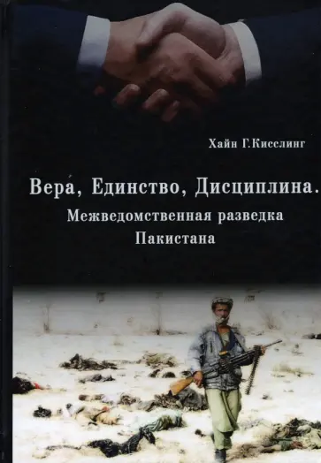 Хайн Кисслинг - Вера, Единство, Дисциплина. Межведомственная разведка Пакистана Хайн Кисслинг - Вера, Единство, Дисциплина. Межведомственная разведка Пакистана обложка книги
