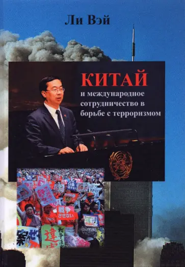 Вэй Ли - Китай и международное сотрудничество в борьбе с терроризмом обложка книги