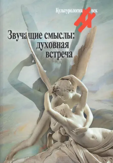 Звучащие смыслы: духовная встреча. Культ альманах Звучащие смыслы: духовная встреча. Культ альманах обложка книги