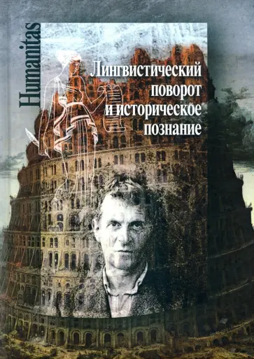 Лингвистический поворот и историческое познание в западной философии Лингвистический поворот и историческое познание в западной философии обложка книги