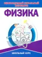 Необходимый школьный минимум