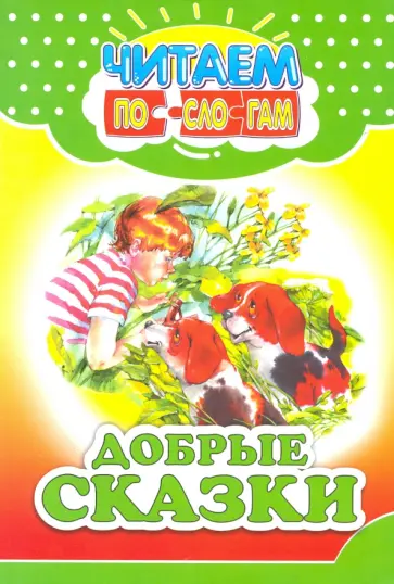 Добрые сказки Добрые сказки обложка книги