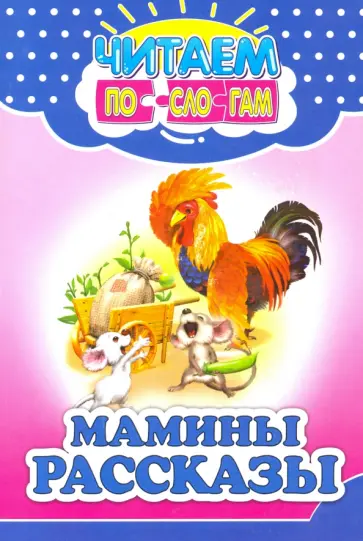 Мамины рассказы обложка книги