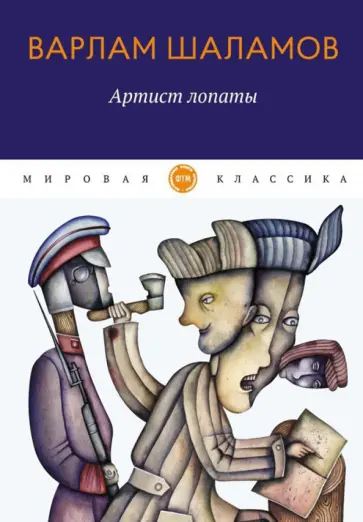 Варлам Шаламов - Артист лопаты Варлам Шаламов - Артист лопаты обложка книги