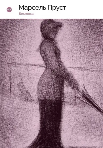Марсель Пруст - Беглянка. (В поисках утраченного времени) обложка книги